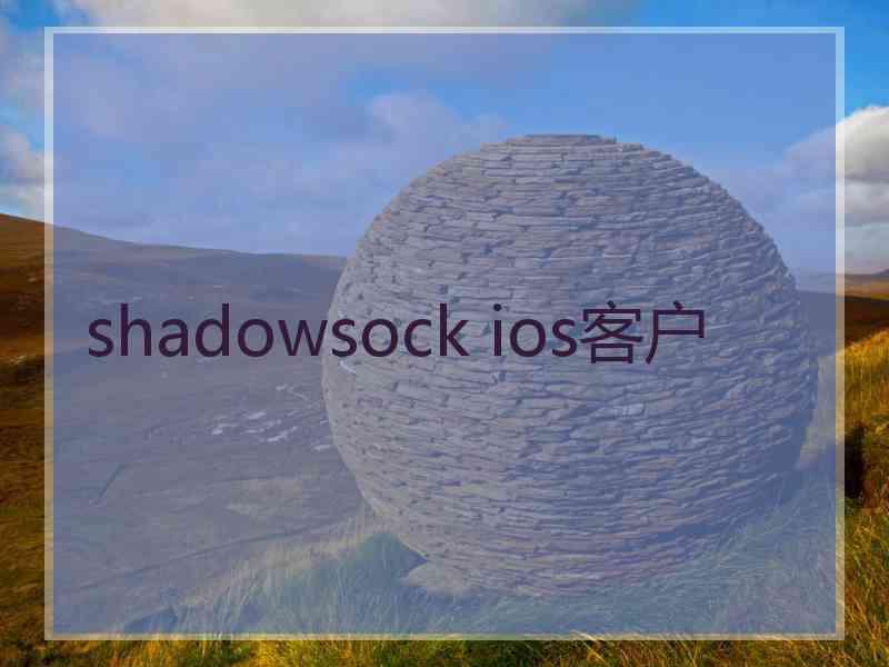 shadowsock ios客户