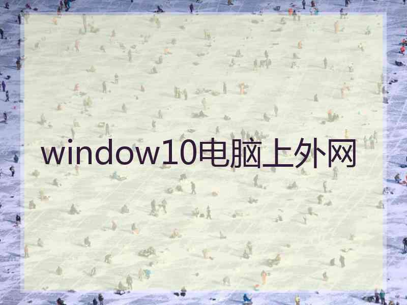 window10电脑上外网