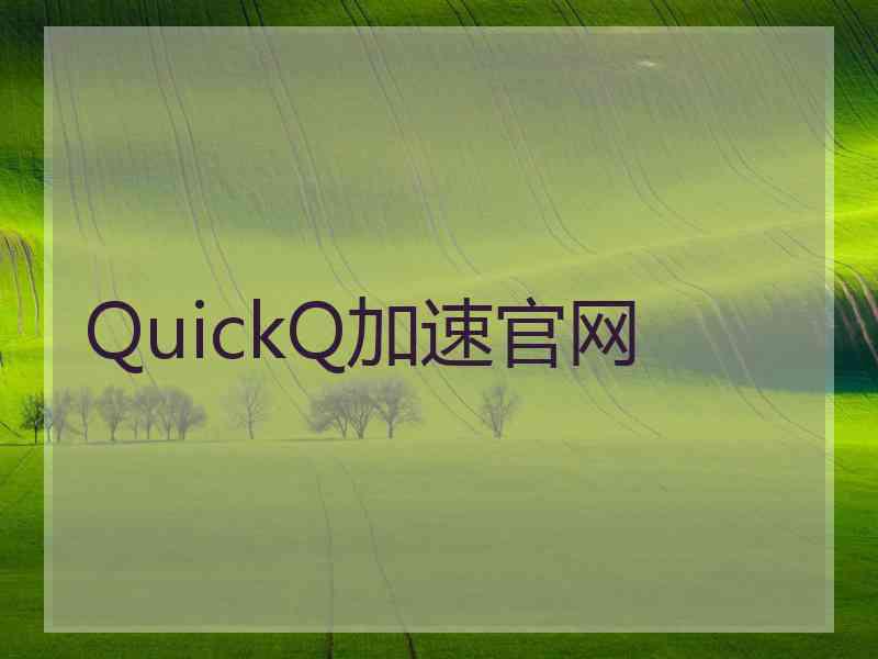 QuickQ加速官网