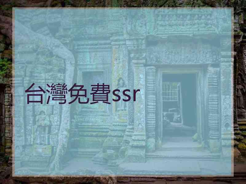 台灣免費ssr