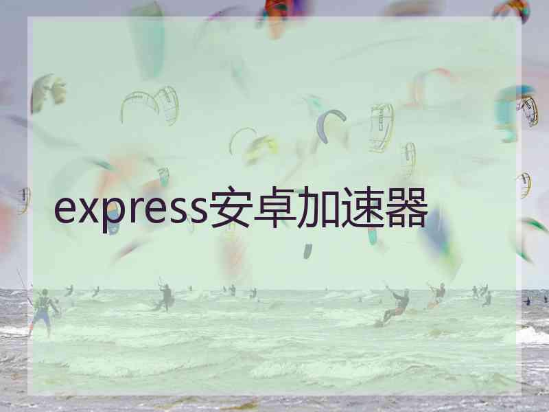 express安卓加速器