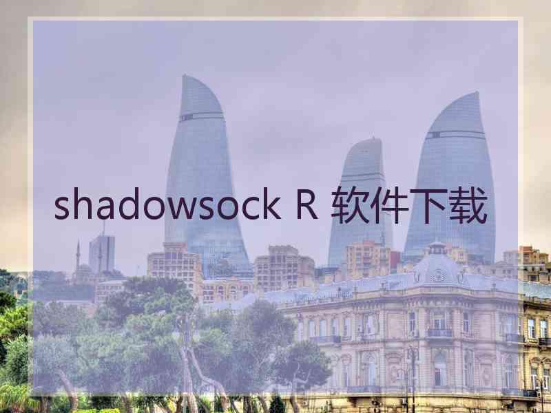 shadowsock R 软件下载