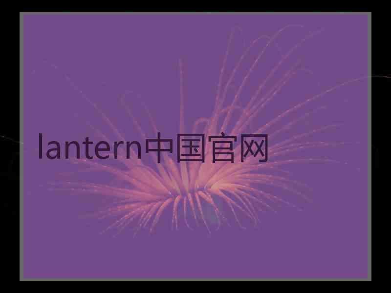 lantern中国官网