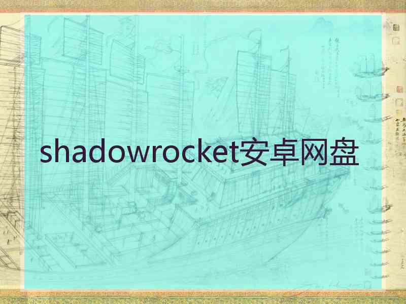 shadowrocket安卓网盘