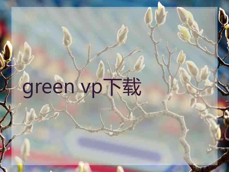 green vp下载